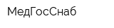 МедГосСнаб