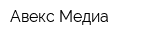 Авекс-Медиа