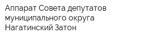 Аппарат Совета депутатов муниципального округа Нагатинский Затон