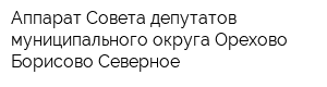 Аппарат Совета депутатов муниципального округа Орехово-Борисово Северное