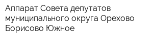 Аппарат Совета депутатов муниципального округа Орехово-Борисово Южное