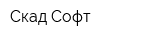 Скад Софт