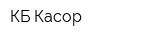 КБ Касор