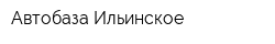 Автобаза Ильинское
