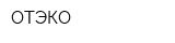 ОТЭКО