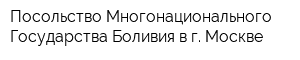 Посольство Многонационального Государства Боливия в г Москве