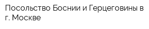 Посольство Боснии и Герцеговины в г Москве