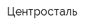 Центросталь