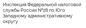 Инспекция Федеральной налоговой службы России  28 по Юго-Западному административному округу