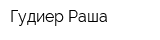 Гудиер Раша