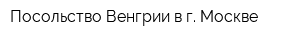 Посольство Венгрии в г Москве