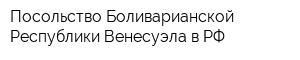 Посольство Боливарианской Республики Венесуэла в РФ