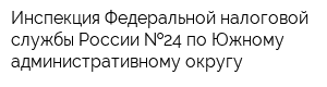 Инспекция Федеральной налоговой службы России  24 по Южному административному округу