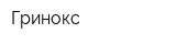 Гринокс