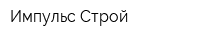 Импульс-Строй