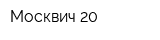 Москвич-20