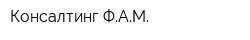 Консалтинг ФАМ