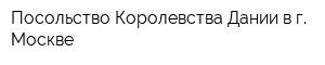 Посольство Королевства Дании в г Москве