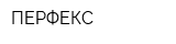 ПЕРФЕКС
