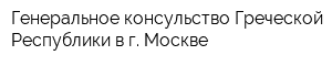 Генеральное консульство Греческой Республики в г Москве