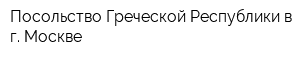 Посольство Греческой Республики в г Москве