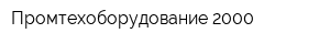 Промтехоборудование-2000