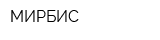 МИРБИС