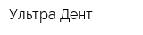 Ультра Дент