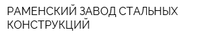 РАМЕНСКИЙ ЗАВОД СТАЛЬНЫХ КОНСТРУКЦИЙ