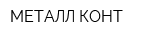 МЕТАЛЛ КОНТ