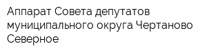 Аппарат Совета депутатов муниципального округа Чертаново Северное