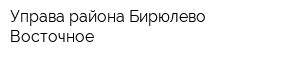 Управа района Бирюлево Восточное