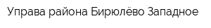 Управа района Бирюлёво Западное