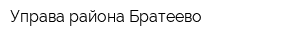 Управа района Братеево
