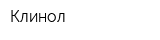 Клинол