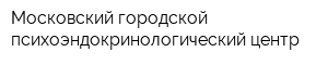 Московский городской психоэндокринологический центр