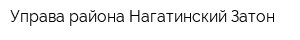 Управа района Нагатинский Затон