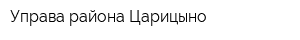 Управа района Царицыно
