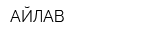 АЙЛАВ