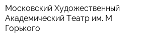 Московский Художественный Академический Театр им М Горького