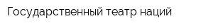 Государственный театр наций