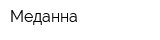 Меданна