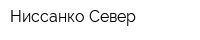 Ниссанко-Север