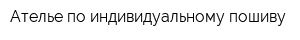 Ателье по индивидуальному пошиву