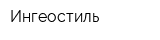 Ингеостиль