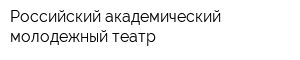 Российский академический молодежный театр
