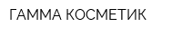 ГАММА КОСМЕТИК