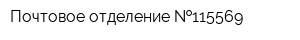 Почтовое отделение  115569