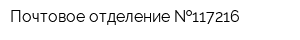 Почтовое отделение  117216