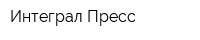 Интеграл-Пресс